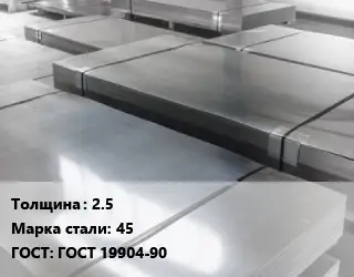 Лист холоднокатаный 2.5 Сталь: 45 ГОСТ: ГОСТ 19904-90